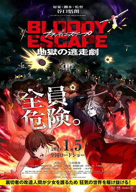 BLOODYESCAPE -地狱的逃生作战-海报