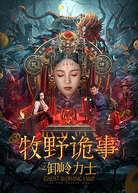 牧野诡事之卸岭力士[电影解说]海报