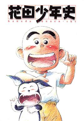 花田少年史国语海报