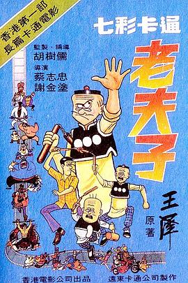 老夫子1981[电影解说]海报