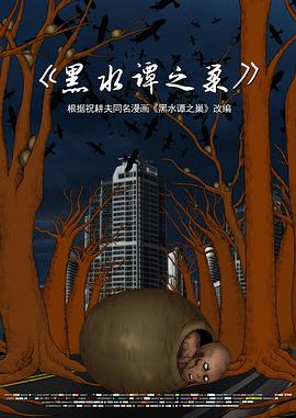 黑水谭之巢[电影解说]海报