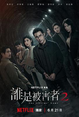 谁是被害者 第二季[电影解说]海报