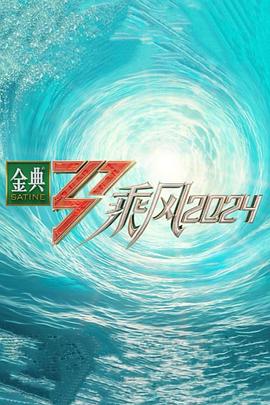 乘风第五季海报