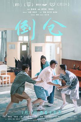 倒仓[预告片]海报