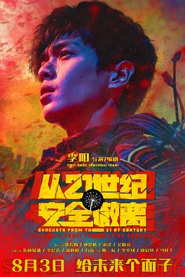 从21世纪安全撤离[预告片]海报
