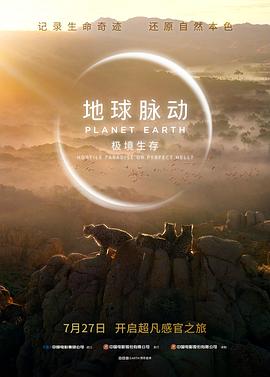 地球脉动：极境生存[预告片]海报