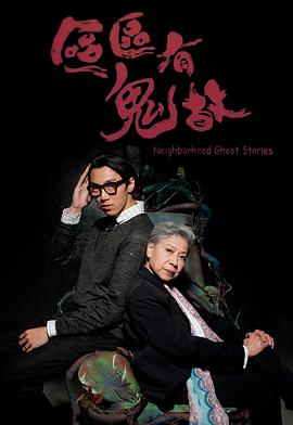 区区有鬼故之片场阴灵[电影解说]海报