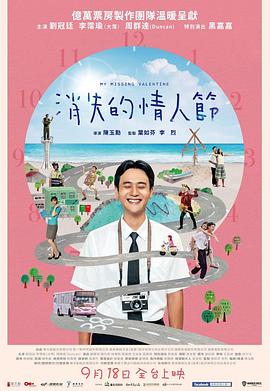 消失的情人节[电影解说]海报
