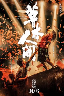 草木人间[电影解说]海报