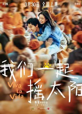 我们一起摇太阳[电影解说]海报