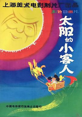 太阳的小客人[电影解说]海报