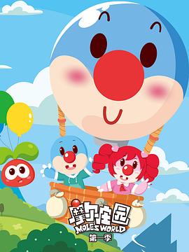 摩尔庄园 第一季[电影解说]海报