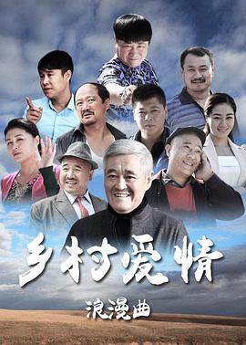 乡村爱情8海报