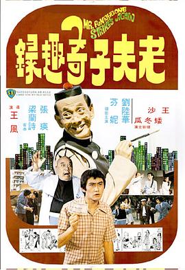 老夫子奇趣录[电影解说]海报