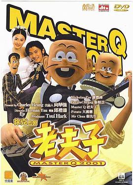 老夫子2001[电影解说]海报