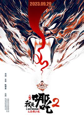 我是哪吒2之英雄归来[电影解说]海报