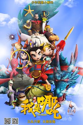 我是哪[电影解说]海报