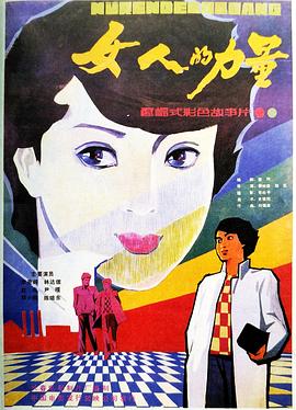 女人的力量[电影解说]海报