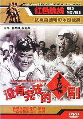 没有完成的喜剧[电影解说]海报