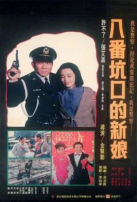 八番坑口的新娘[电影解说]海报