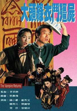 大头绿衣斗僵尸[电影解说]海报