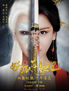 妖狐苏妲己[电影解说]海报