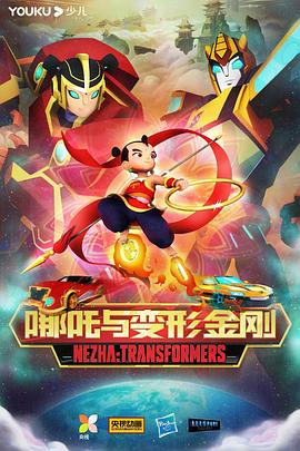 哪吒与变形金刚[电影解说]海报