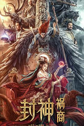 封神：祸商[电影解说]海报