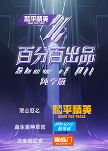百分百出品纯享版海报