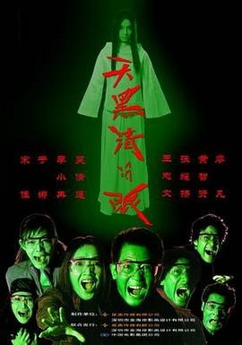 天黑请闭眼2004[电影解说]海报