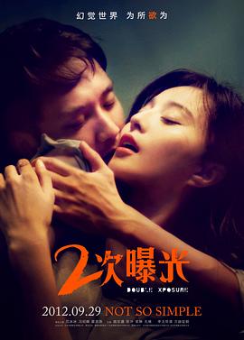 二次曝光[电影解说]海报