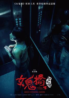 女鬼桥2：怨鬼楼[电影解说]海报