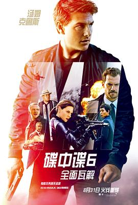 碟中谍6：全面瓦解[电影解说]海报