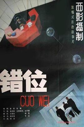 错位1986海报