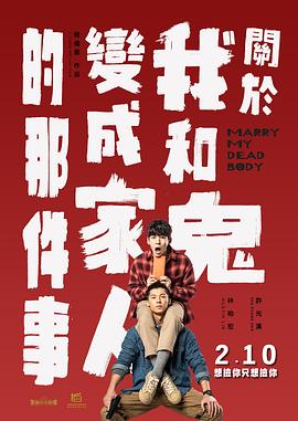 关于我和鬼变成家人的那件事[电影解说]海报