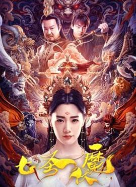 七圣伏魔[电影解说]海报