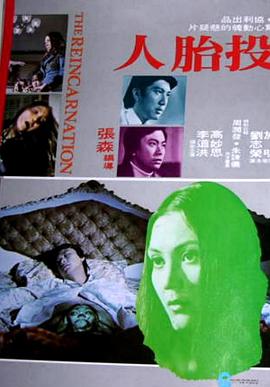投胎人[电影解说]海报