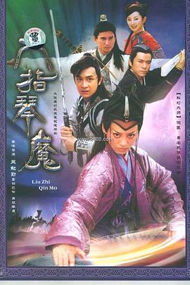 六指琴魔2003[电影解说]海报
