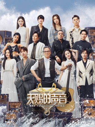 天赐的声音第五季海报