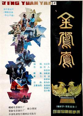 金鸳鸯海报