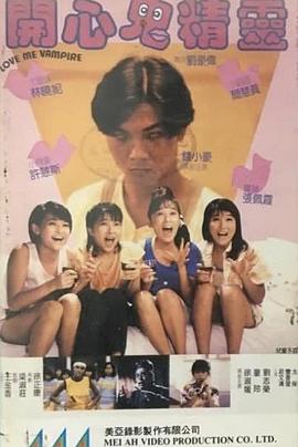 开心鬼精灵海报
