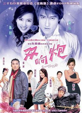 双响炮[电影解说]海报