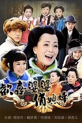 欢喜婆婆俏媳妇[电影解说]海报