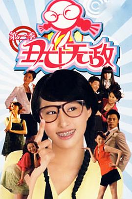 丑女无敌 第二季[电影解说]海报