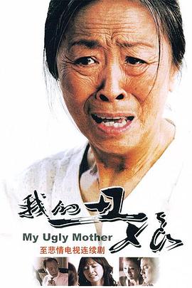 我的丑娘[电影解说]海报