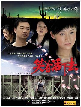 笑着活下去[电影解说]海报