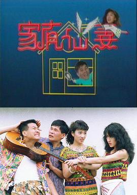 家有仙妻1991[电影解说]海报