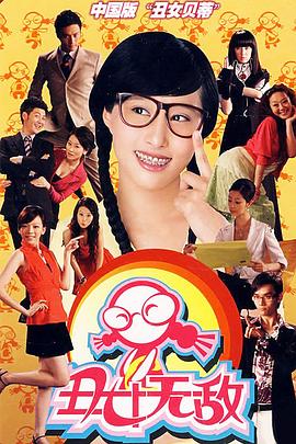 丑女无敌 第一季[电影解说]海报