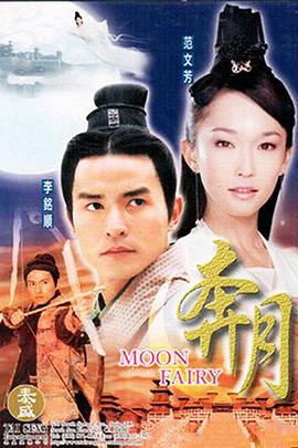 奔月2003[电影解说]海报