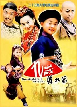 九岁县太爷[电影解说]海报